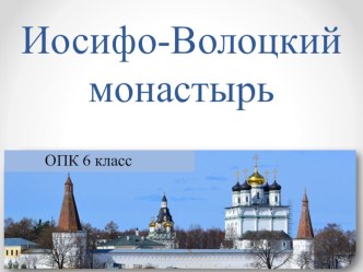 Презентация по ОПК Иосифо-Волоцкий монастырь (6 класс)