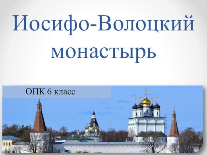 Иосифо-Волоцкий монастырьОПК 6 класс