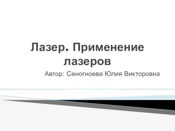 Лазер. Применение лазеровАвтор: Сеногноева Юлия Викторовна