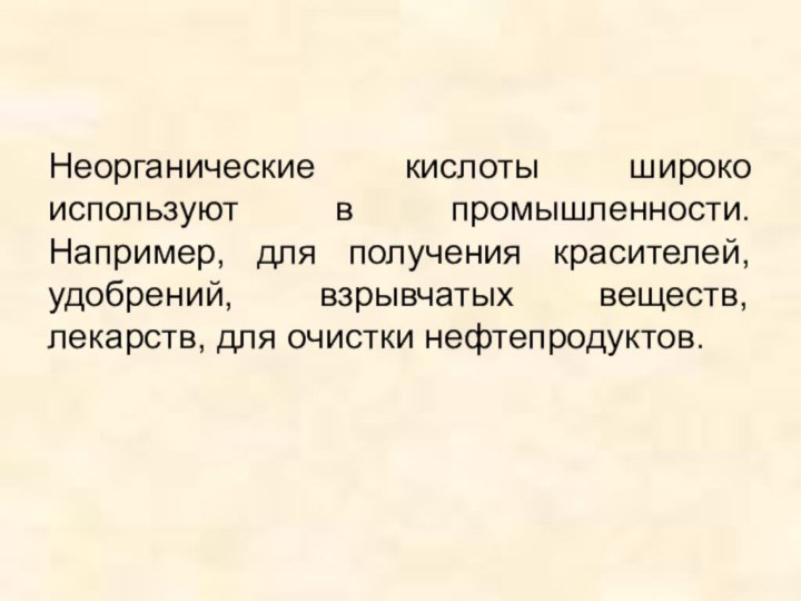 Неорганические кислоты широко используют в промышленности. Например, для получения красителей, удобрений, взрывчатых