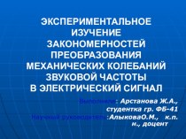 Презентация бакалаврской работы по теме: ЭКСПЕРИМЕНТАЛЬНОЕ ИЗУЧЕНИЕ ЗАКОНОМЕРНОСТЕЙ ПРЕОБРАЗОВАНИЯ МЕХАНИЧЕСКИХ КОЛЕБАНИЙ ЗВУКОВОЙ ЧАСТОТЫ В ЭЛЕКТРИЧЕСКИЙ СИГНАЛ