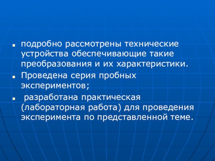 подробно рассмотрены технические устройства обеспечивающие такие преобразования и их характеристики. Проведена серия