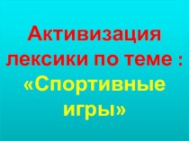 Презентация по англ. яз по темеСпорт