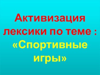 Презентация по англ. яз по темеСпорт