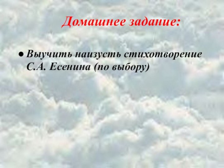 Домашнее задание:Выучить наизусть стихотворение С.А. Есенина (по выбору)