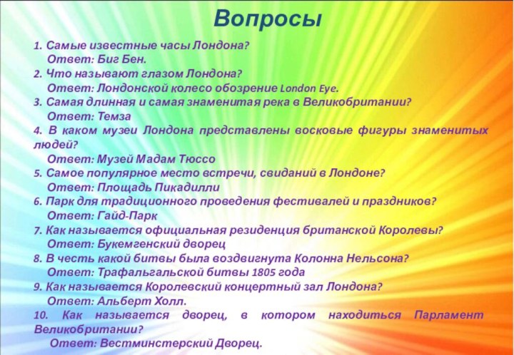 Вопросы1. Самые известные часы Лондона?    Ответ: Биг Бен.2. Что