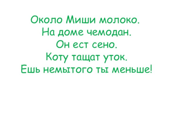 Около Миши молоко.  На доме чемодан.  Он ест сено.