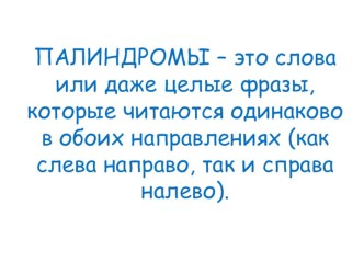 Презентация к уроку русского языка Введение понятия палиндромы.