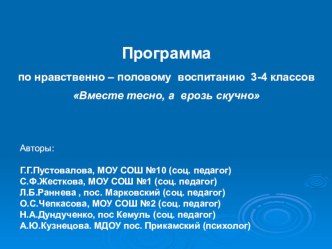 Презентация к методической работе на тему Вместе тесно, а врозь скучно