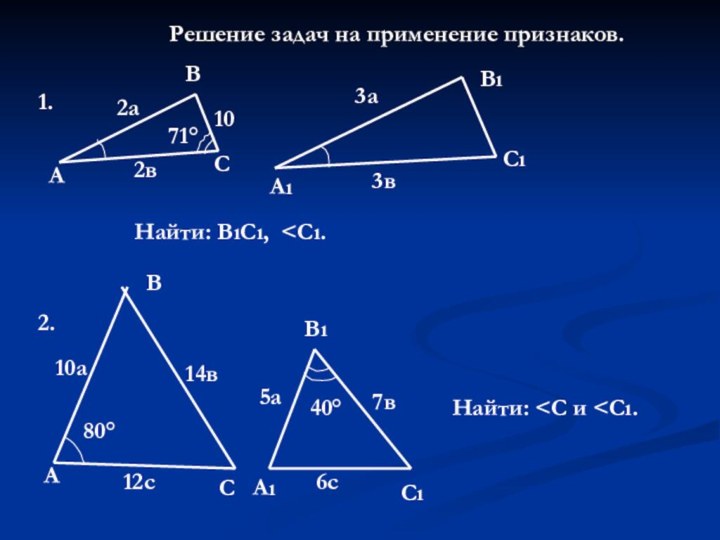 Решение задач на применение признаков.1.2а2в103а3вАВС71°АıВıСıНайти: ВıСı,