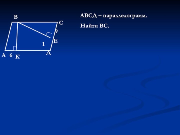 АВСДКЕ9 16АВСД – параллелограмм.Найти ВС.