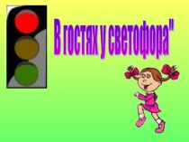 Презентация В гостях у светофора