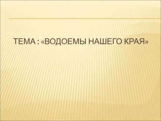 Презентация окружающий мир (4 класс) Водоемы нашего края