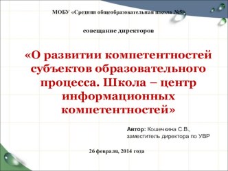 Презентация О развитии компетентностей субъектов образовательного процесса. Школа – центр информационных компетентностей