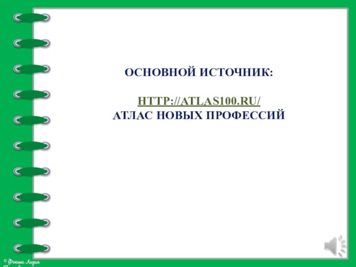 Основной источник:http://atlas100.ru/ Атлас новых профессий