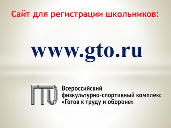 www.gto.ruСайт для регистрации школьников: