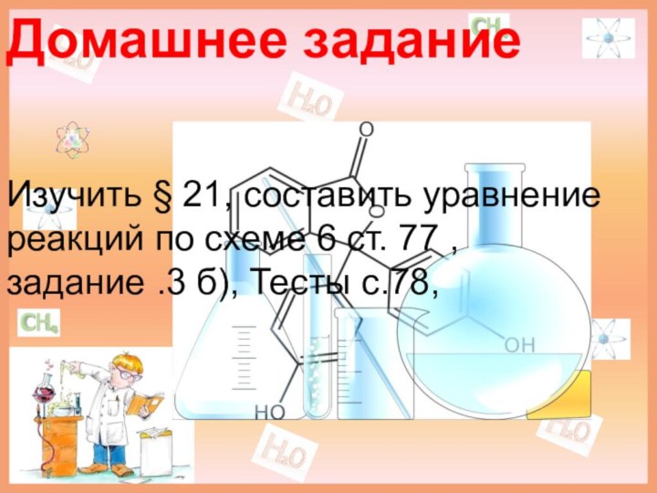 Домашнее заданиеИзучить § 21, составить уравнение реакций по схеме 6 ст. 77