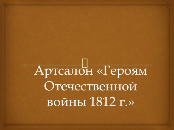 Артсалон «Героям Отечественной войны 1812 г.»