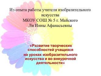 Презентация доклада из опыта работы Развитие творческих способностей учащихся на уроках изобразительного искусства и во внеурочной деятельности