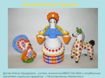 Презентация к уроку на тему Дымковская игрушка