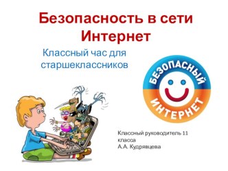 Презентация для классного часа Безопасность в сети Интернет