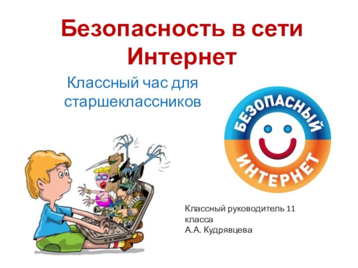 Интернет безопасность презентация