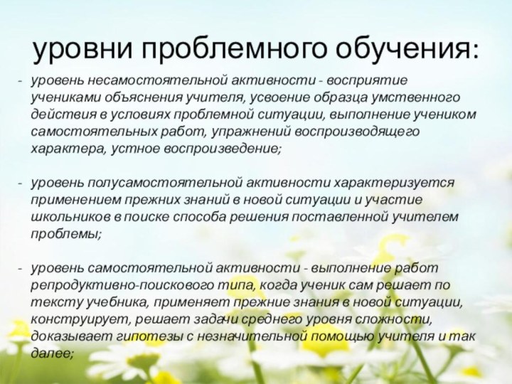 уровни проблемного обучения:уровень несамостоятельной активности - восприятие учениками объяснения учителя, усвоение образца