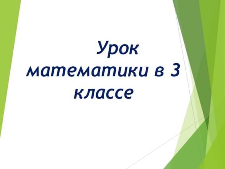 Урок математики в 3 классе