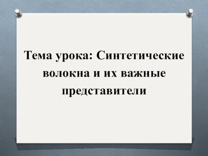 Тема урока: Синтетические волокна и их важные представители