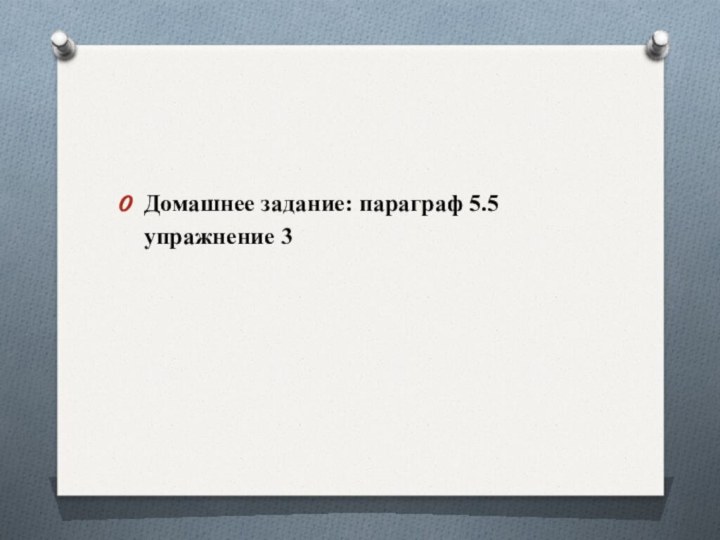 Домашнее задание: параграф 5.5 упражнение 3