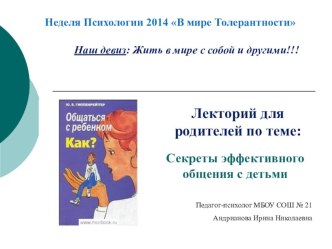 Презентация Секреты эффективного общения с детьми