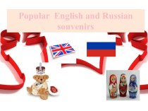 ПРЕЗЕНТАЦИЯ ПРОЕКТА по английскому языку на тему: Русские и английские сувениры.
