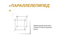 Презентация, выполненная учеником 9 класса, в рамках учебного проекта по теме Стереометрия