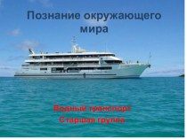 Презентация по познанию мира Водный транспорт старшая группа