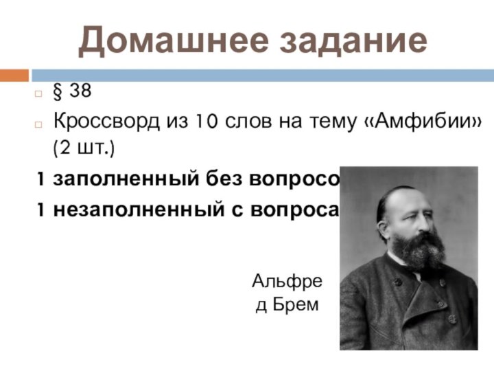 Домашнее задание § 38 Кроссворд из 10 слов на тему «Амфибии» (2