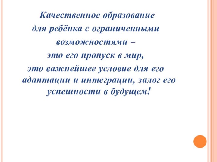 Качественное образование для ребёнка с ограниченнымивозможностями – это его пропуск в