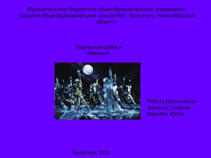 Работу подготовила:Ученица 7 класса Нарейко ЮлияБолотное, 2018Муниципальное бюджетное общеобразовательное учреждение Средняя общеобразовательная