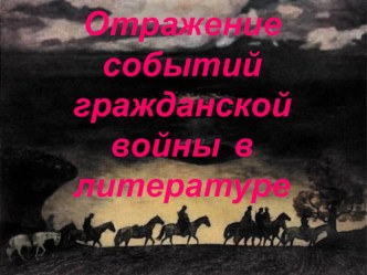 Отражение событий гражданской войны в литературе