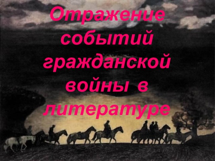 Отражение событий гражданской войны в литературе