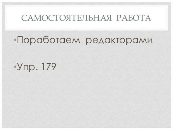 Самостоятельная работаПоработаем редакторами Упр. 179