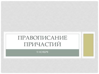 Презентация по русскому языку Правописание причастий