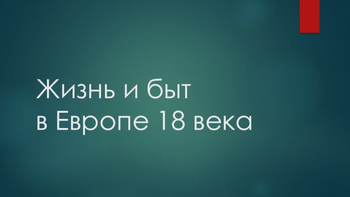 Жизнь и быт  в Европе 18 века