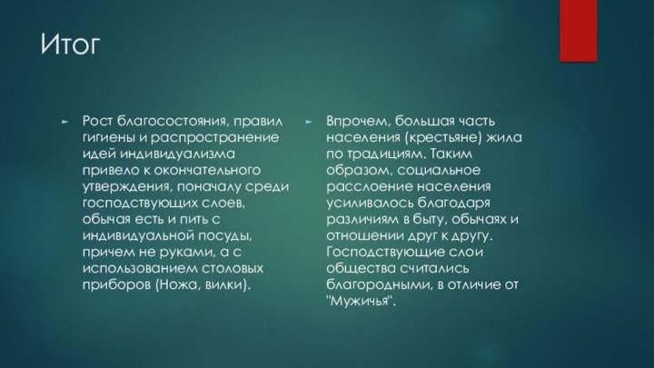 Итог Рост благосостояния, правил гигиены и распространение идей индивидуализма привело к окончательного