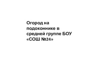 Мини-проект Огород на подоконнике