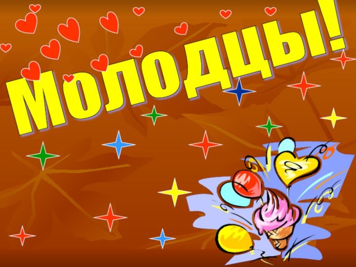 Молодцы!