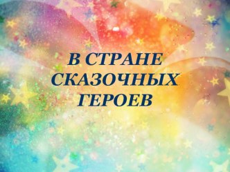 Презентация по литературному чтению на тему  В стране сказочных героев