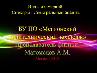 Виды излучений. Спектры . Спектральный анализ