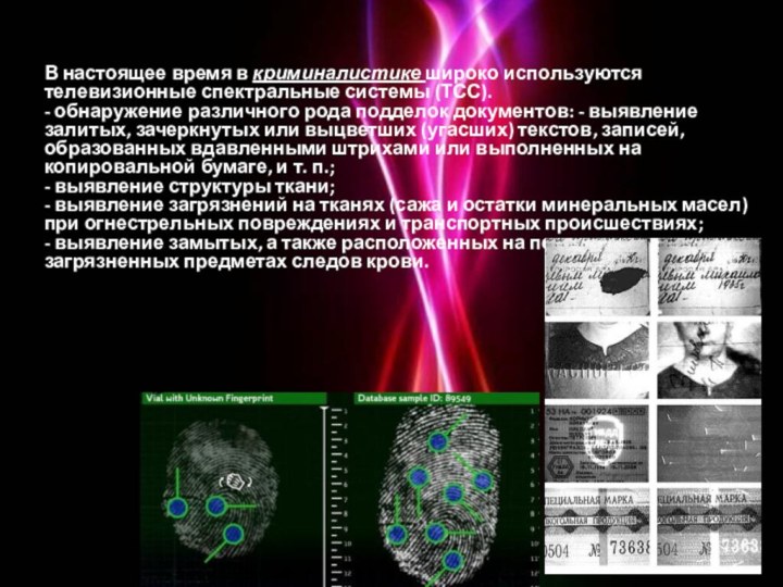 В настоящее время в криминалистике широко используются телевизионные спектральные системы (ТСС).	- обнаружение