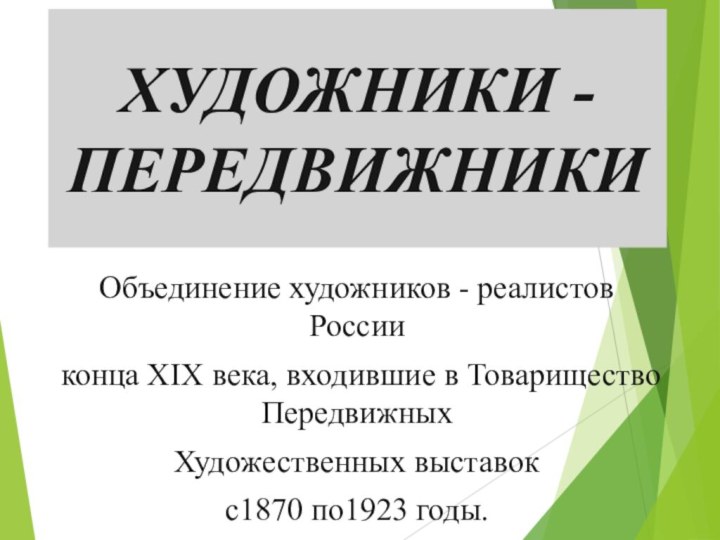 Объединение художников - реалистов России конца XIX века, входившие в Товарищество Передвижных