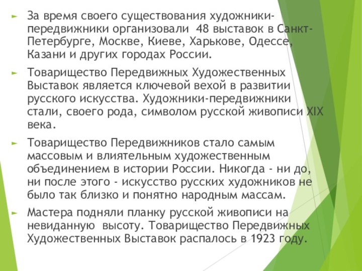 За время своего существования художники-передвижники организовали 48 выставок в Санкт-Петербурге, Москве, Киеве,